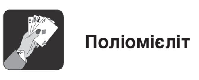 Розділ про поліомієліт з книги д-ра Олександра Котока "Безжальна імунізація"