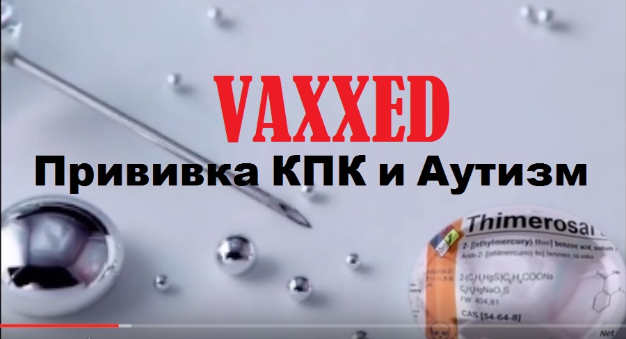 VAXXED: прививки КПК и аутизм - есть ли связь?